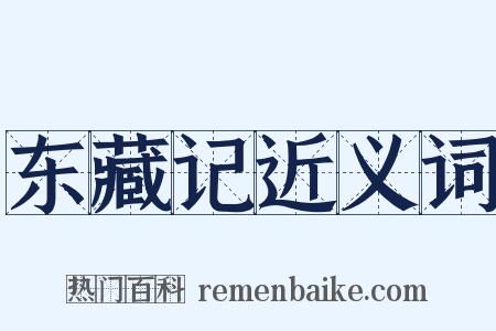 东藏记近义词是什么意思的图片